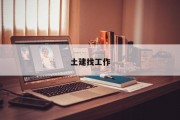 土建找工作