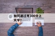 如何通过考300分上大学？