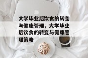 大学毕业后饮食的转变与健康管理，大学毕业后饮食的转变与健康管理策略