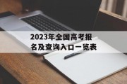 2023年全国高考报名及查询入口一览表