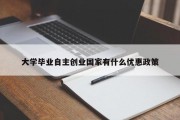 大学毕业自主创业国家有什么优惠政策