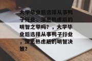 大学毕业后选择从事鸭子行业，深思熟虑后的明智之举吗？，大学毕业后选择从事鸭子行业，深思熟虑后的明智决策？