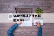 560分可以上什么样的大学？