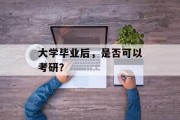 大学毕业后，是否可以考研？