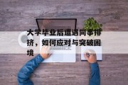 大学毕业后遭遇同事排挤，如何应对与突破困境