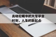 高晓松眼中的大学毕业时刻，人生的新起点