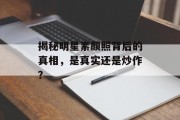 揭秘明星素颜照背后的真相，是真实还是炒作？