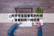 大学毕业后参军的时间，青春的另一种选择