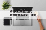 揭秘421明星八卦，微信看最新资讯一步到位！