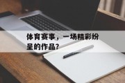 体育赛事，一场精彩纷呈的作品？