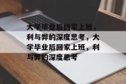 大学毕业后回家上班，利与弊的深度思考，大学毕业后回家上班，利与弊的深度思考