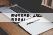 揭秘明星八卦，土地公究竟是谁？