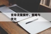 宽带流量提升，策略与优化