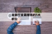 金融行业最赚钱的5大职位
