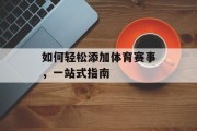 如何轻松添加体育赛事，一站式指南