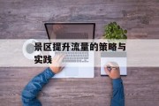 景区提升流量的策略与实践