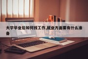 大学毕业后如何找工作,就业方面要有什么准备
