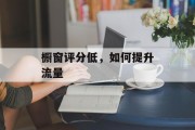 橱窗评分低，如何提升流量