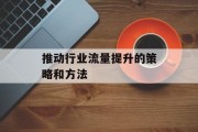 推动行业流量提升的策略和方法