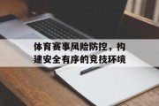 体育赛事风险防控，构建安全有序的竞技环境