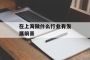 在上海做什么行业有发展前景