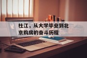 杜江，从大学毕业到北京购房的奋斗历程