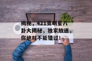 揭秘，421页明星八卦大揭秘，独家放送，你绝对不能错过！