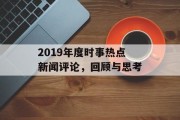 2019年度时事热点新闻评论，回顾与思考