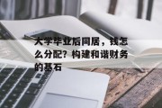 大学毕业后同居，钱怎么分配？构建和谐财务的基石