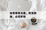 体育赛事文案，激发激情，点燃梦想