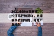 2021全球体育赛事价值排行榜揭晓，足球赛事依旧领跑，电竞产业崛起