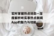 实时掌握热点动态—深度解析听实事热点新闻App的魅力与功能