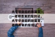 大学毕业后的新篇章——老师寄来的报到证，大学毕业后的新篇章，老师寄来的报到证