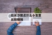 在长沙做点什么小生意比较赚钱