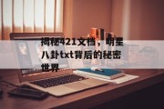 揭秘421文档，明星八卦txt背后的秘密世界