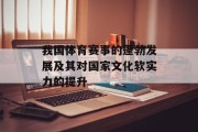 我国体育赛事的蓬勃发展及其对国家文化软实力的提升