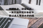 把握机会，迎接挑战——关于如何提升体能分数以进入理想大学的探讨