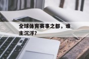 全球体育赛事之都，谁主沉浮？