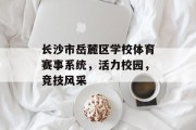 长沙市岳麓区学校体育赛事系统，活力校园，竞技风采