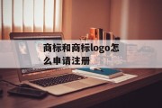 商标和商标logo怎么申请注册