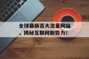 全球最新百大流量网站，揭秘互联网新势力！