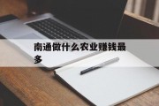南通做什么农业赚钱最多