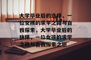 大学毕业后的选择，一位女孩的求学之路与自我探索，大学毕业后的抉择，一位女孩的求学之路与自我探索之旅