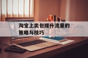 淘宝上卖包提升流量的策略与技巧