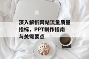深入解析网站流量质量指标，PPT制作指南与关键要点