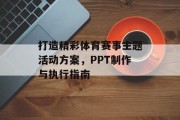 打造精彩体育赛事主题活动方案，PPT制作与执行指南