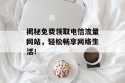 揭秘免费领取电信流量网站，轻松畅享网络生活！