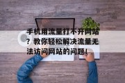 手机用流量打不开网站？教你轻松解决流量无法访问网站的问题！