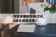 淘宝店铺如何通过SEO优化提高流量？