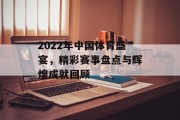 2022年中国体育盛宴，精彩赛事盘点与辉煌成就回顾